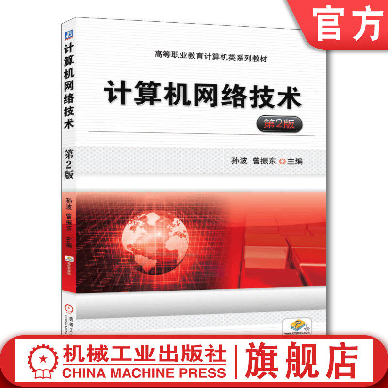 官网正版 计算机网络技术 第2版 孙波 曾振东 高等职业教育教材 9787111470786 机械工业出版社旗舰店