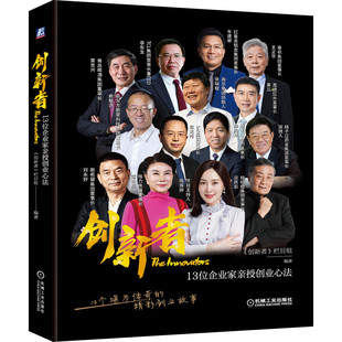 创新者：13位企业家亲授创业心法 《创新者》栏目组  创新创业  宗庆后、刘永好、董明珠、俞敏洪、周鸿祎等9787111678014