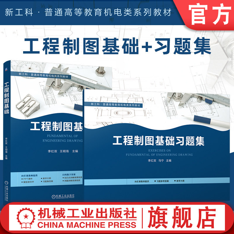 官网套装 工程制图基础+习题集 套装全2册 李红双 教材 机械工业出版社 9787111811695