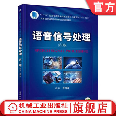 官网正版 语音信号处理 第3版 赵力 高等院校通信与信息专业规划教材 9787111534600 机械工业出版社旗舰店