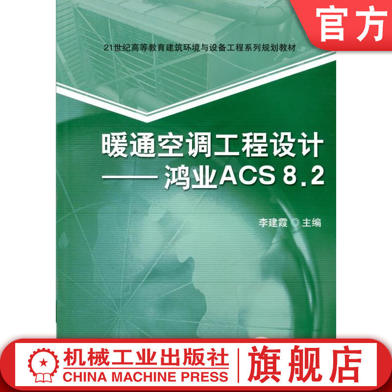 官网正版 暖通空调工程设计 鸿业ACS8.2 李建霞 9787111391715 教材 机械工业出版社