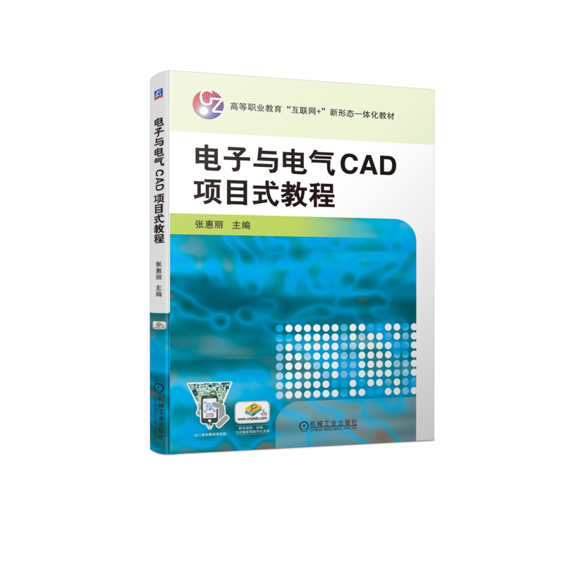 官网正版 电子与电气CAD项目式教程 张惠丽 高等职业教育教材  9787111702160 机械工业出版社旗舰店