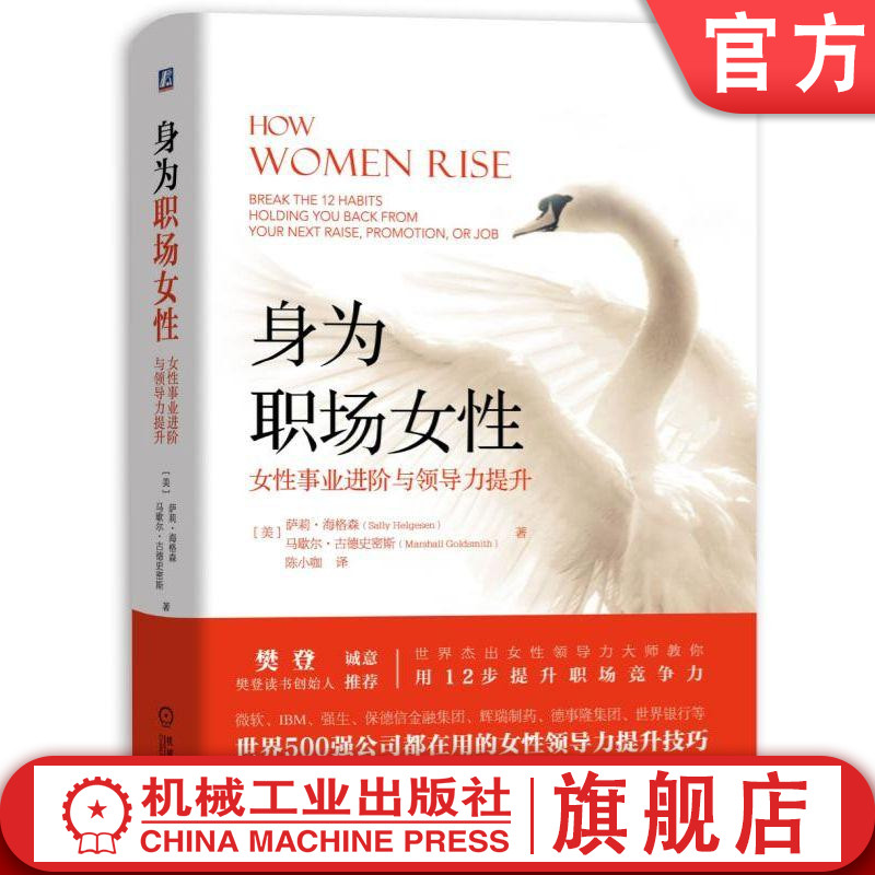 正版包邮 身为职场女性-女性事业进阶与领导力提升 萨莉.海格森 马歇尔.古德史密斯 樊登推荐 女性领导力提升技巧 机械工业出版社 书籍/杂志/报纸 励志 原图主图