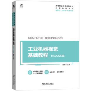 官网正版 工业机器视觉基础教程 HALCON篇 郭森 高等职业教育系列教材 9787111693857 机械工业出版社旗舰店