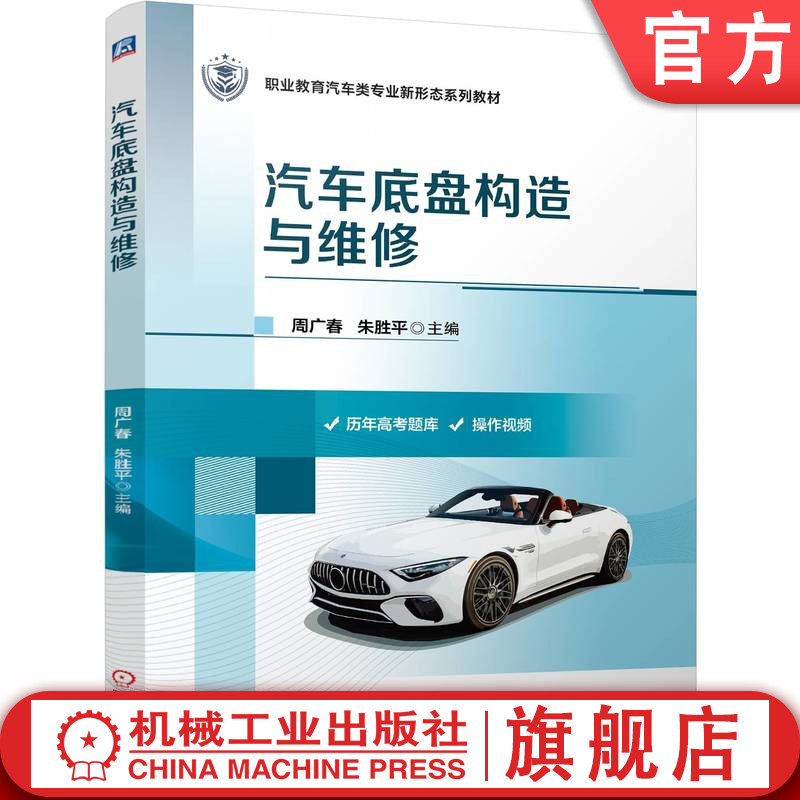 官网正版 汽车底盘构造与维修 周广春 朱胜平 9787111763062 机械工业出版社 教材
