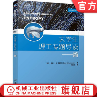可逆过程 大学生理工专题导读 多恩 非孤立 费米系统 官网正版 量子 莱蒙斯 熵 物态方程 卡诺效率 热力学 信息 理想气体