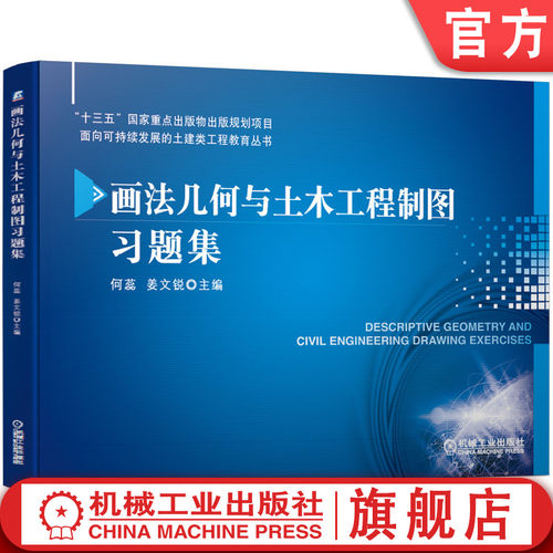 官网正版 画法几何与土木工程制图习题集 何蕊 姜文锐 9787111682967 教材 机械工业出版社