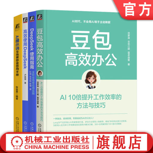 官网套装 豆包高效办公+AI提示词+高效使用DeepSeek+DeepSeek使用指南 套装全4册 提示词模版 AI办公应用 deepseek豆包AI办公入门