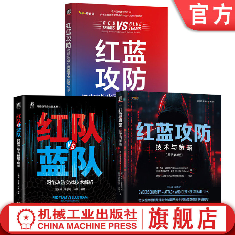 官网套装 红蓝攻防 构建实战化网络安全防御体系+技术与策略+红队VS蓝队网络攻防实战技术解析套装全3册网络攻防实战 网络安全技术