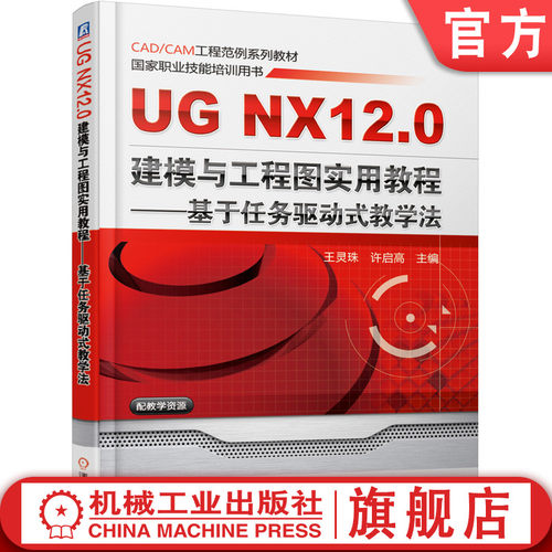 UG NX 12.0建模与工程图实用教程