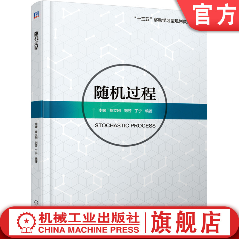 官网正版 随机过程 李媛 蔡立刚 刘芳 丁宁 本科教材 9787111615958 机械工业出版社旗舰店