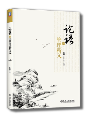 官网正版 论语的管理精义 张钢 浙江大学 本科教材 9787111484493 机械工业出版社旗舰店