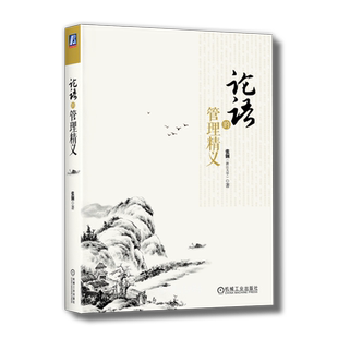 官网正版 论语的管理精义 张钢 浙江大学 本科教材 9787111484493 机械工业出版社旗舰店