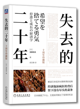 官网正版 失去的二十年 十周年珍藏版 池田信夫 安倍经济学 日美金融战 贸易战 广场协议 房地产泡沫 日本史