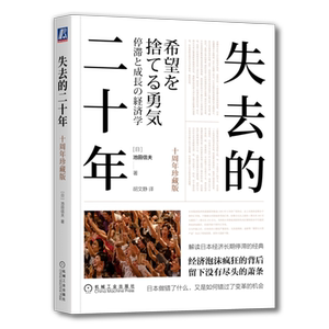 官网正版 失去的二十年 十周年珍藏版 池田信夫 安倍经济学 日美金融战 贸易战 广场协议 房地产泡沫 日本史