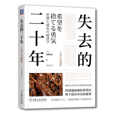 官网正版 失去的二十年 十周年珍藏版 池田信夫 安倍经济学 日美金融战 贸易战 广场协议 房地产泡沫 日本史