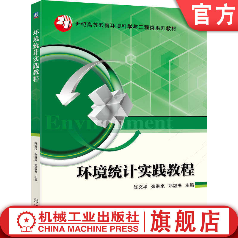 官网正版 环境统计实践教程 陈文华 张继来 邓毅书 9787111798590 机械工业出版社 教材