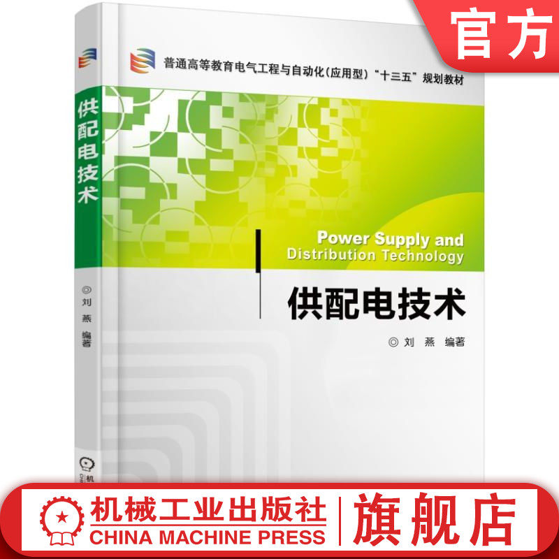 官网正版 供配电技术 刘燕 普通高等教育教材 9787111523819 机械工业出版社旗舰店