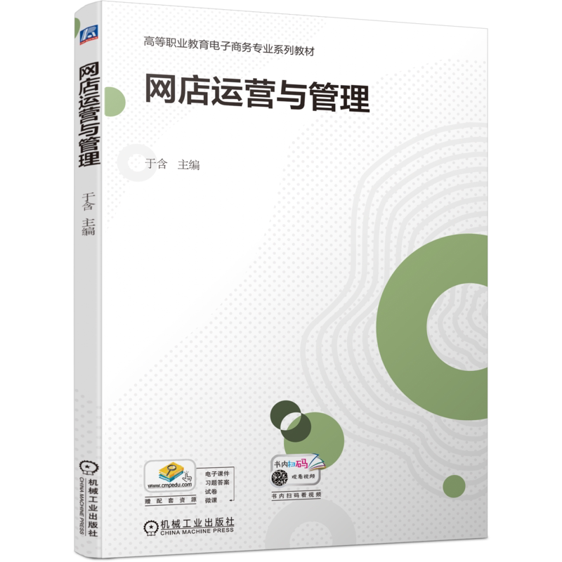 官网正版 网店运营与管理 于含 高等职业教育电子商务专业系列教材 9787111693475 机械工业出版社旗舰店