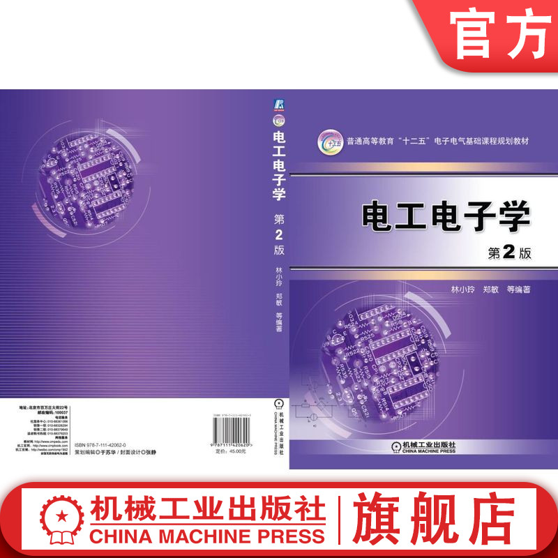 官网正版 电工电子学 林小玲 郑敏 普通高等教育教材 9787111420620 机械工业出版社旗舰店