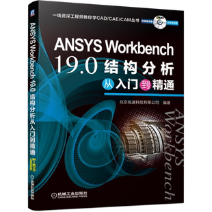 官网正版 ANSYS Workbench 19.0结构分析从入门到精通 北京兆迪科技有限公司 9787111634096 机械工业出版社
