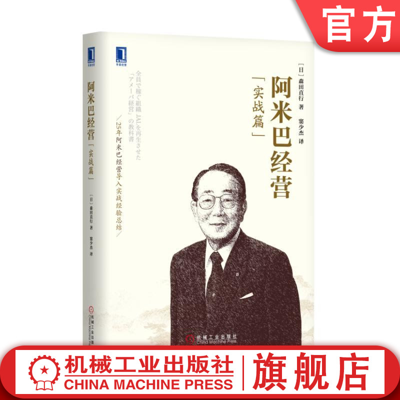 官网正版 阿米巴经营 实战篇 森田直行 独立核算管理 时间核算 运营心得 哲学教育 原动力 企业案例学习 合作对价机制 书籍/杂志/报纸 企业管理 原图主图