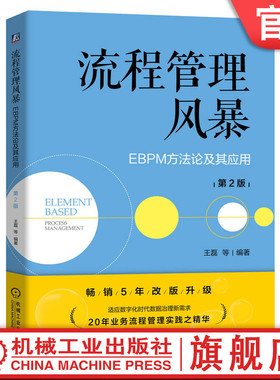 官网现货 流程管理风暴 EBPM方法论及其应用 第2版 博阳精讯 王磊 业务流程 流程风暴 流程管理 BPM BPR 博阳精讯 企业管理 博阳