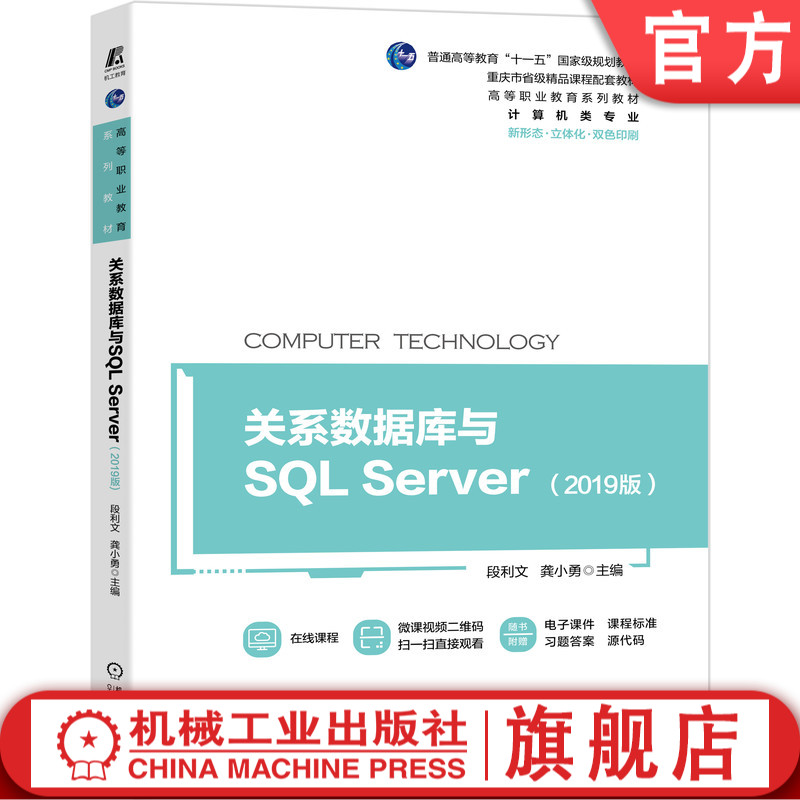 官网正版 关系数据库与SQL Server 2019版 普通高等教育十一五国 家规划教材 重庆市省级精品课程 机械工业出版社