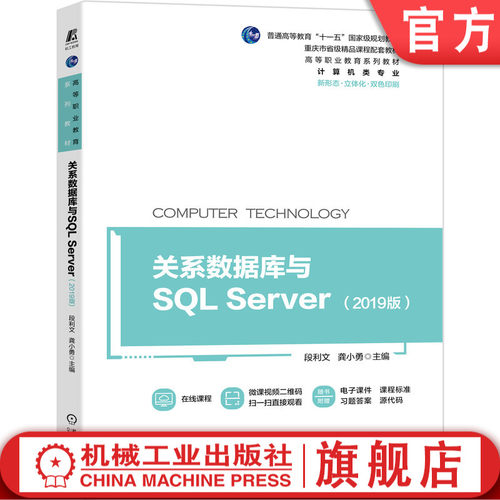 官网正版 关系数据库与SQL Server 2019版 普通高等教育十一五国 家规划教材 重庆市省级精品课程 机械工业出版社