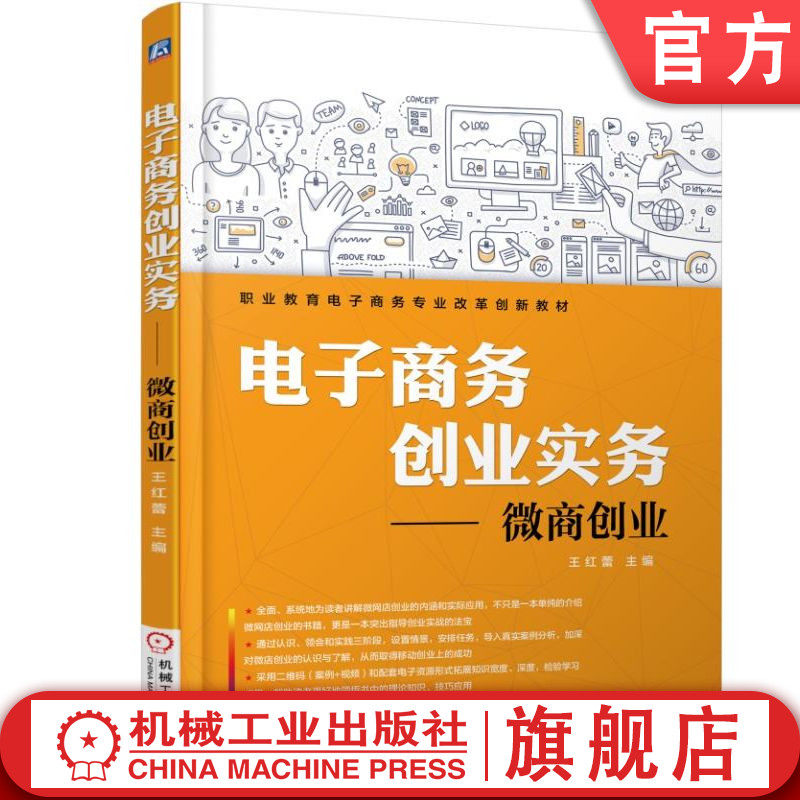 官网正版 电子商务创业实务——微商创业 王红蕾 9787111589440 机械工业出版社 教材