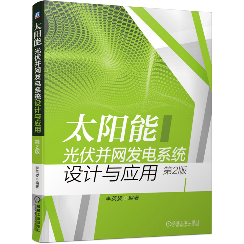 官网正版 太阳能光伏并网发电系统设计与应用 第2版 李英姿 电站选址 太阳辐射量计算 技术要求 直流电气设备选型 计量与监测