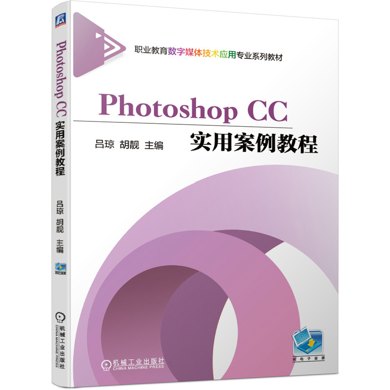 Photoshop CC实用案例教程 吕琼 胡靓 职业教育数字媒体技术应用专  业系列教材 9787111670575