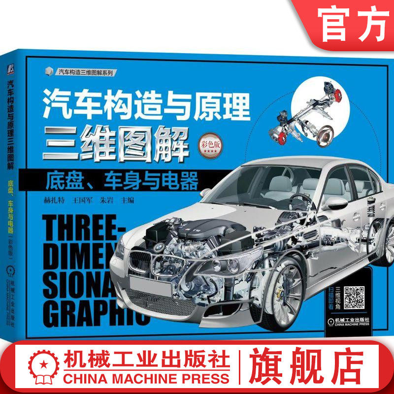 官网正版 汽车构造与原理三维图解 底盘 车身与电器 彩色版 赫扎特 王国军 保养部位 离合器 自动变速器 分动器 传动装置 驱动桥