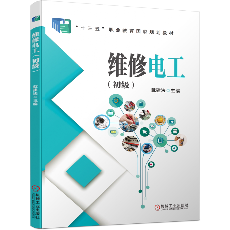 官网正版 维修电工 初级 戴建法 中等职业教育教材 9787111623311 机械工业出版社旗舰店
