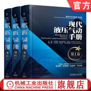 许仰曾 社 第1卷 机械工业出版 哈克 斯蒂芬 共三册 第3卷 第2卷 现代液压气动手册 官网套装