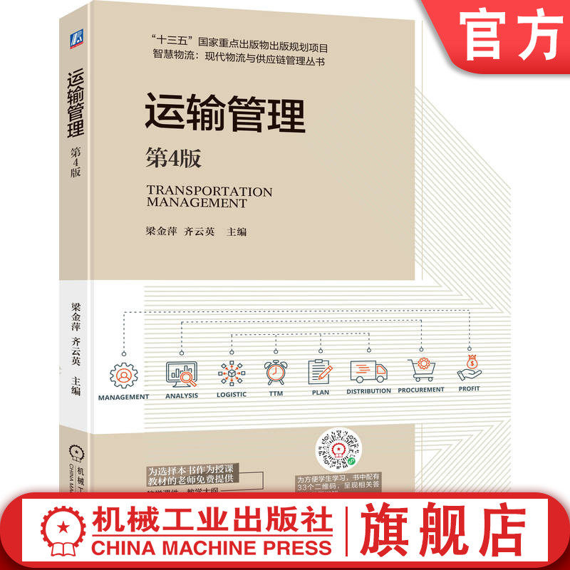 机械工业出版社运输管理第4版教材券后48.6元