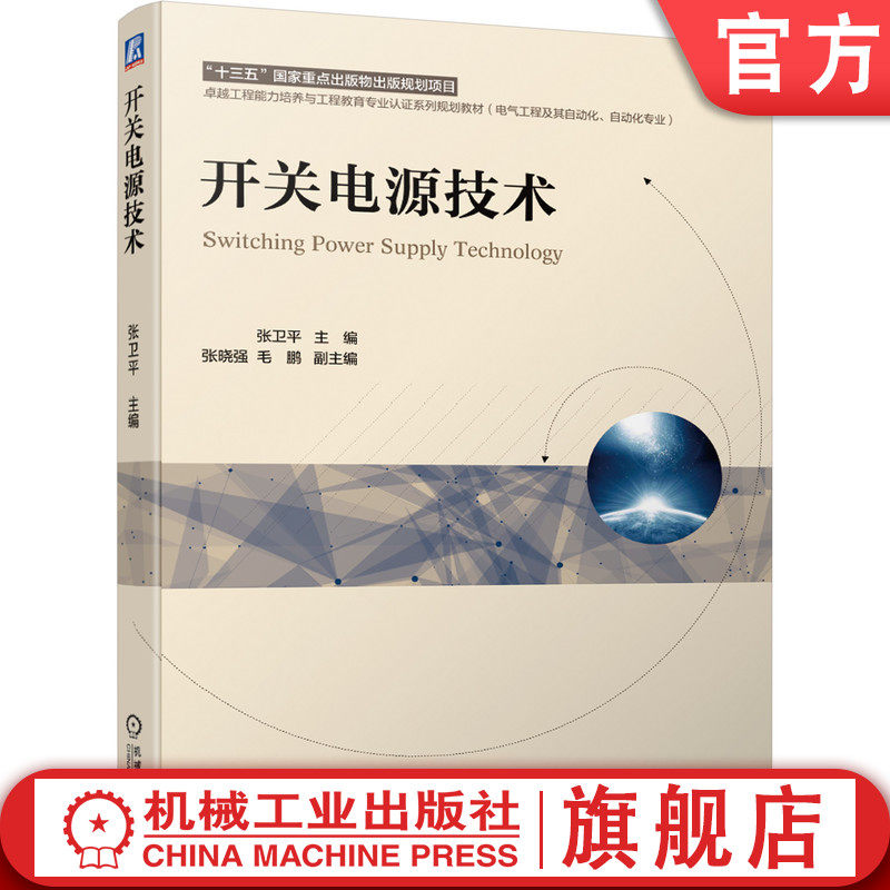 官网正版 开关电源技术 张卫平 张晓强 毛鹏 高等学校系列教材 9787111682035 机械工业出版社旗舰店