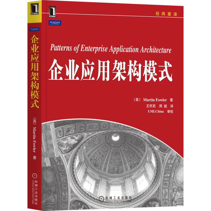 官网正版 企业应用架构模式 Martin Fowler 模式结构 组织领域逻辑 关系数据库 关系映射 Web表现层 并发 运行机制 分布策略