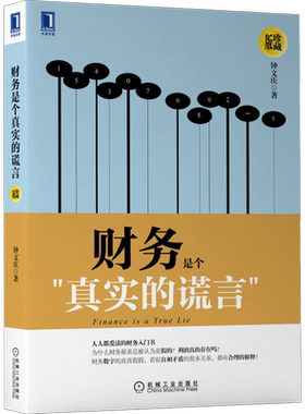 官网正版 财务是个真实的谎言 珍藏版 钟文庆 基本知识 实务操作 战略 智慧 数据的弹性 背后的思想实质 经典管理智慧
