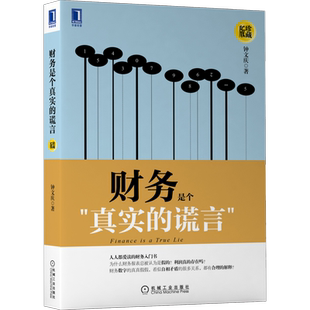 官网正版 财务是个真实的谎言 珍藏版 钟文庆 基本知识 实务操作 战略 智慧 数据的弹性 背后的思想实质 经典管理智慧