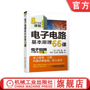 官网正版电子电路基本原理66课石井聡 6天专修课程模拟电路数字电路应用技术晶体管场效应放大电路运算放大器