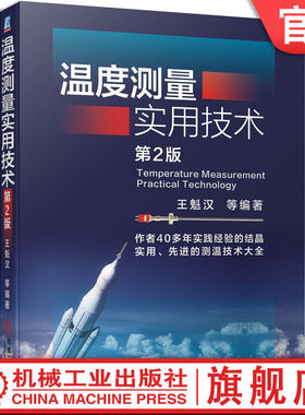 官网正版 温度测量实用技术 第2版 王魁汉 膨胀式 电阻 热电 辐射 光纤传感器 量值传递 测温系统 在线原位校准 标准化