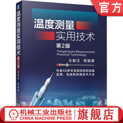 官网正版 温度测量实用技术 第2版 王魁汉 膨胀式 电阻 热电 辐射 光纤传感器 量值传递 测温系统 在线原位校准 标准化