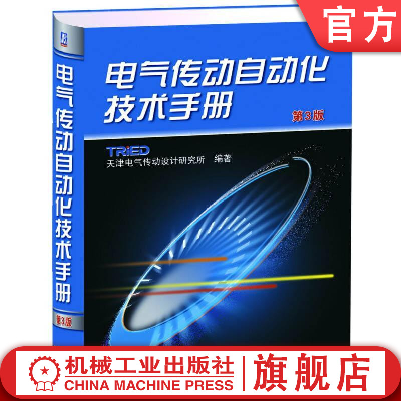 官网正版 电气传动自动化技术手册 第3版 天津电气传动设计研究所 注册电气工程师考试辅导书 电动机选择 电力电子器件 电器控制