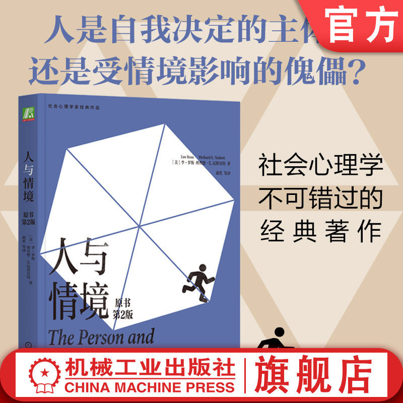 官网正版 人与情境（原书第2版） 李·罗斯 心理学 社会心理学 人格心理学 情境 人格 特质  行为 经典理论 基本归因错误 社会认知