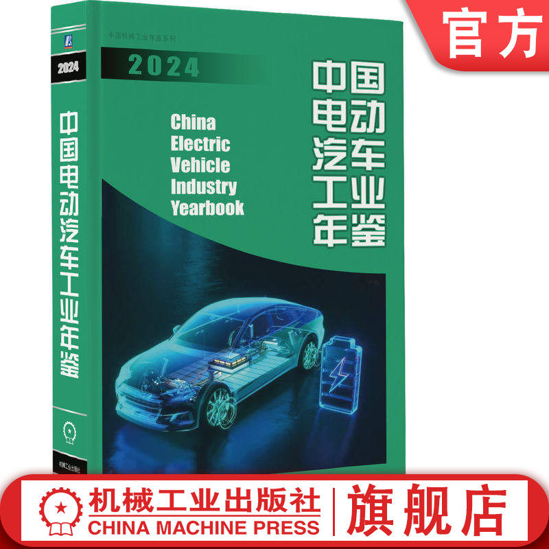 官网正版 中国电动汽车工业年鉴2024  电动汽车产业技术创新战略联盟 中国机械工业年鉴编辑委员会 机械工业出版社