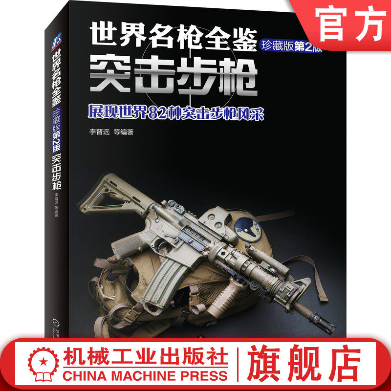 官网正版 突击步枪 世界名枪全鉴 珍藏版 第2版 李晋远 扳机 口径 弹药 瞄具 榴弹发射器 活塞 武器 导气装置 内部构造 配件