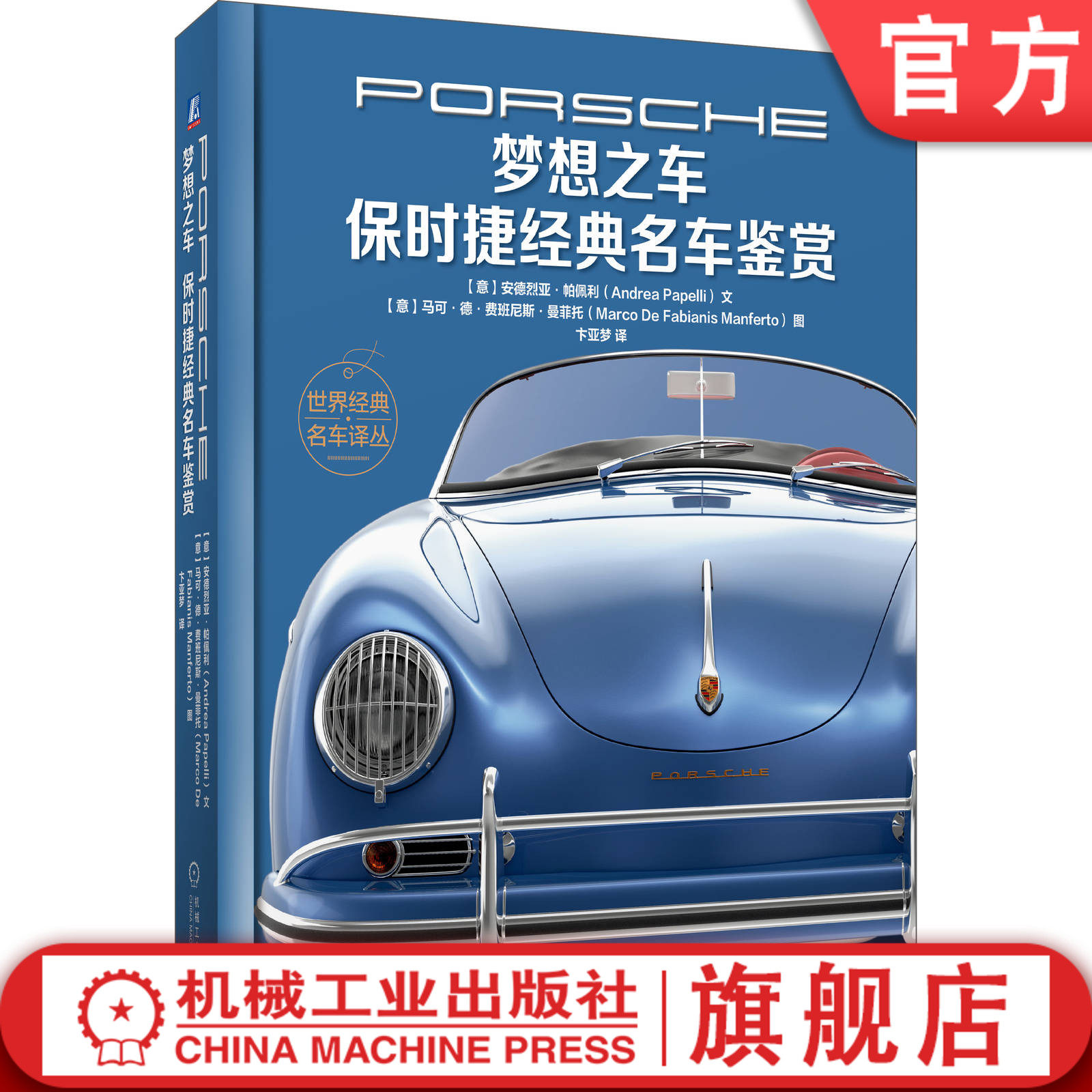 官网正版 梦想之车 保时捷经典鉴赏 安德烈亚 帕佩利 珍贵插图 历史故事 精品鉴册