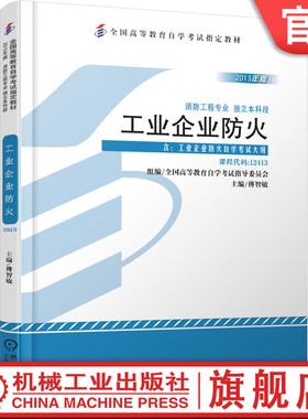 官网正版 工业企业防火 课程代码 12413 2013年版 傅智敏 高等教育自学考试指定教材 9787111440260 机械工 业出版社旗舰店