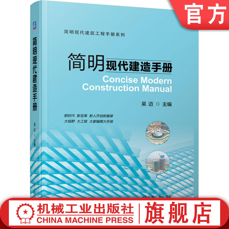 官网正版 简明现代建造手册 吴迈 施工管理 建筑物定位放线 监测 基坑工程 地基 脚手架 砌筑 钢筋 模板 混凝土工程 组合结构